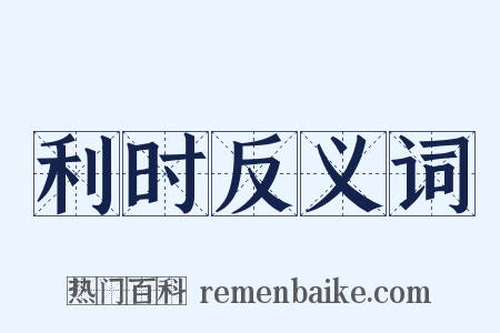 利时反义词是什么意思的图片